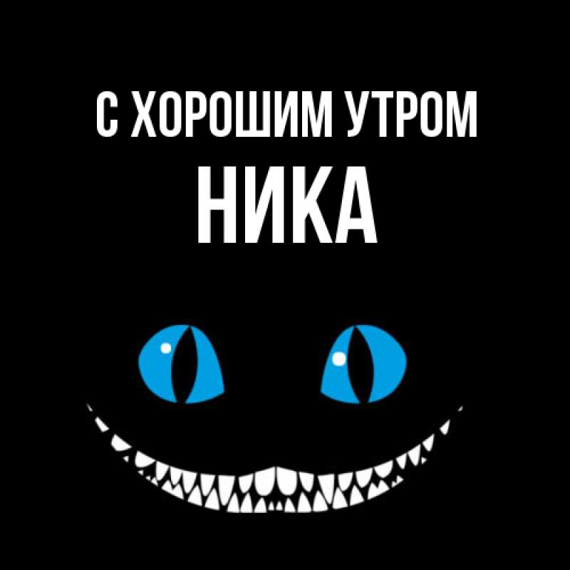 Открытка с именем, Ника, С хорошим утром