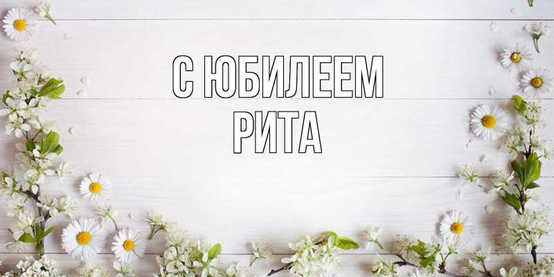 Картинка C юбилеем, Рита