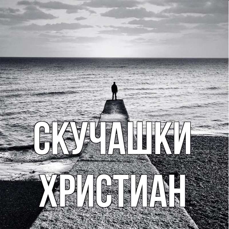 Картинка Скучашки, Христиан