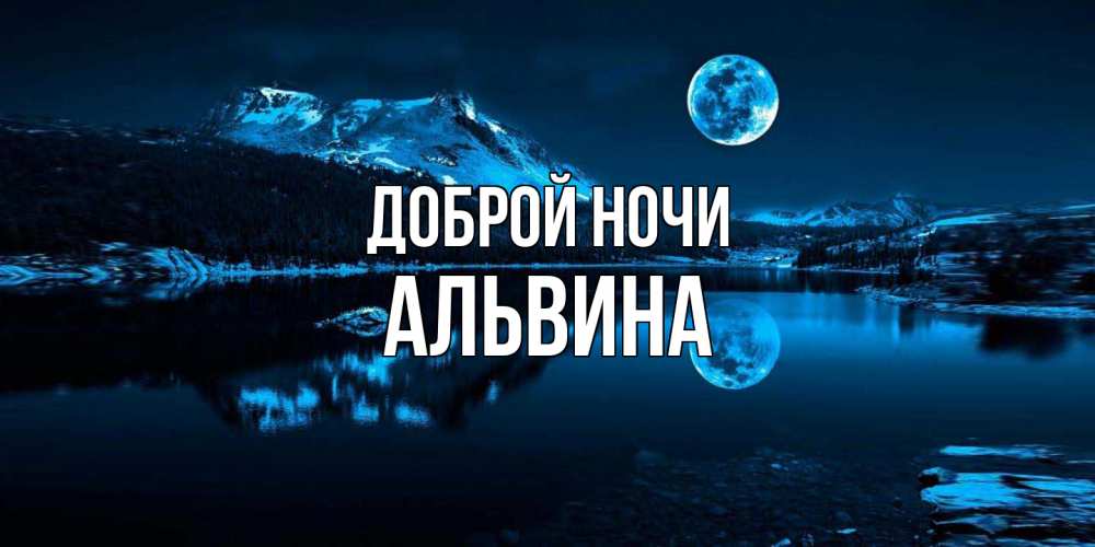 Открытка на каждый день с именем, Альвина Доброй ночи луна, озеро, горы Прикольная открытка с пожеланием онлайн скачать бесплатно 