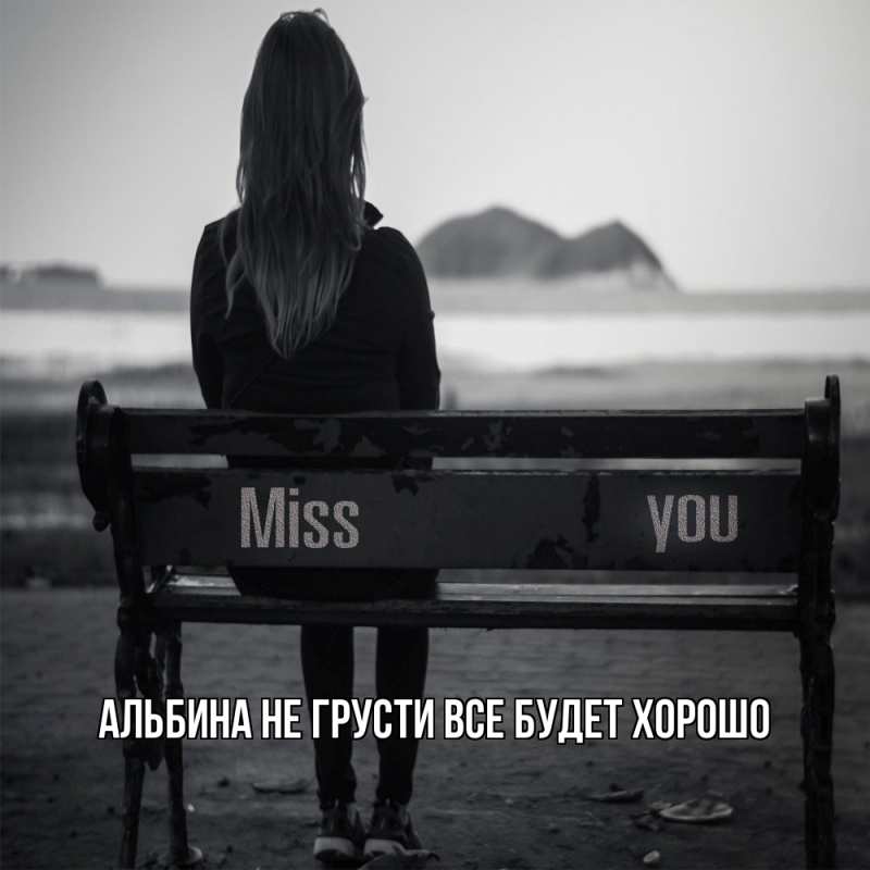 Картинка Не грусти, все будет хорошо, Альбина