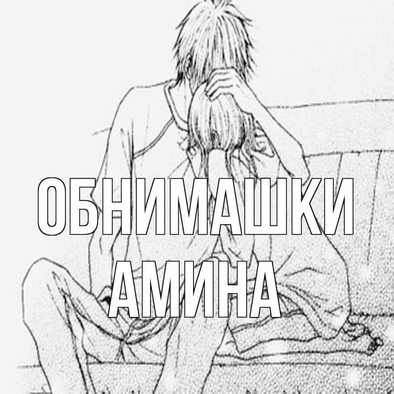 Открытка с именем, Амина, Обнимашки