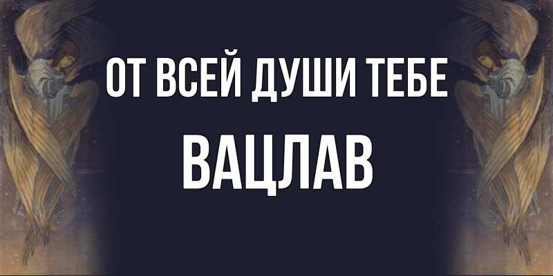 Картинка От всей души тебе, Вацлав