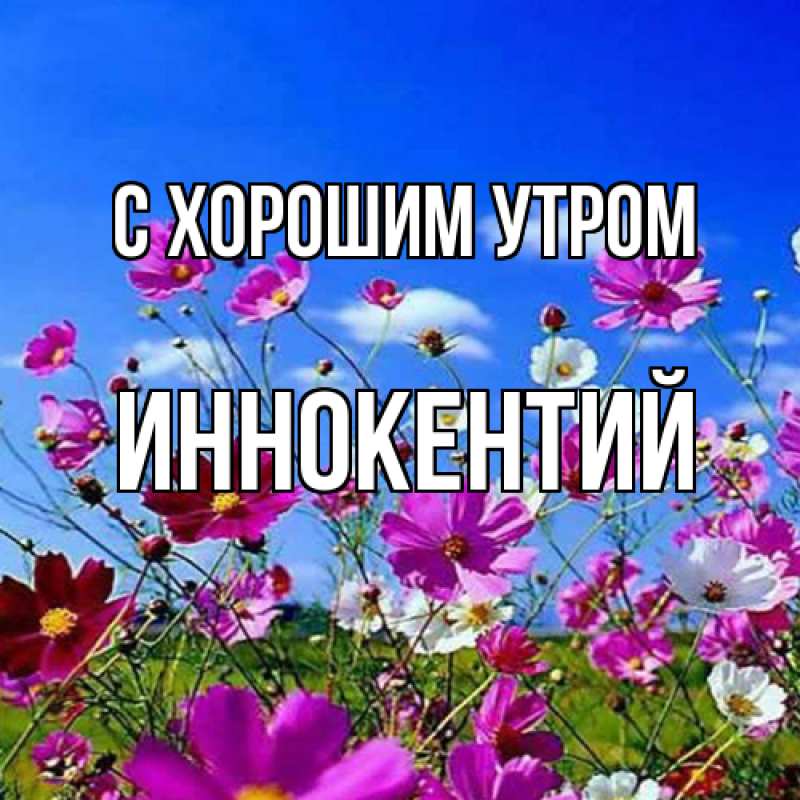 Открытка с именем, Иннокентий, С хорошим утром