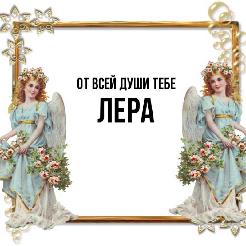 Картинка От всей души тебе, Лера
