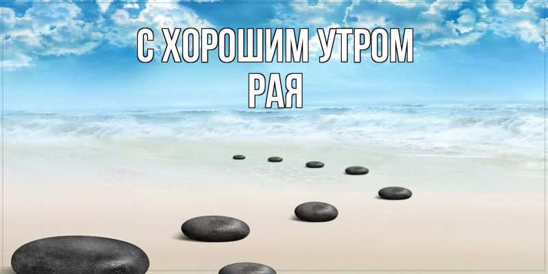 Картинка С хорошим утром, Рая