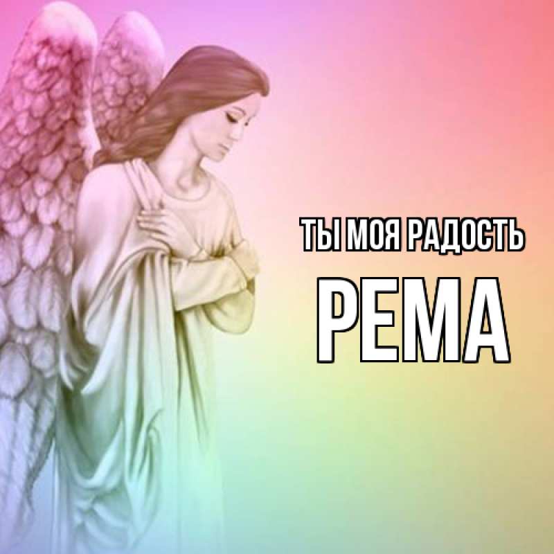 Открытка с именем, Рема, Ты моя радость