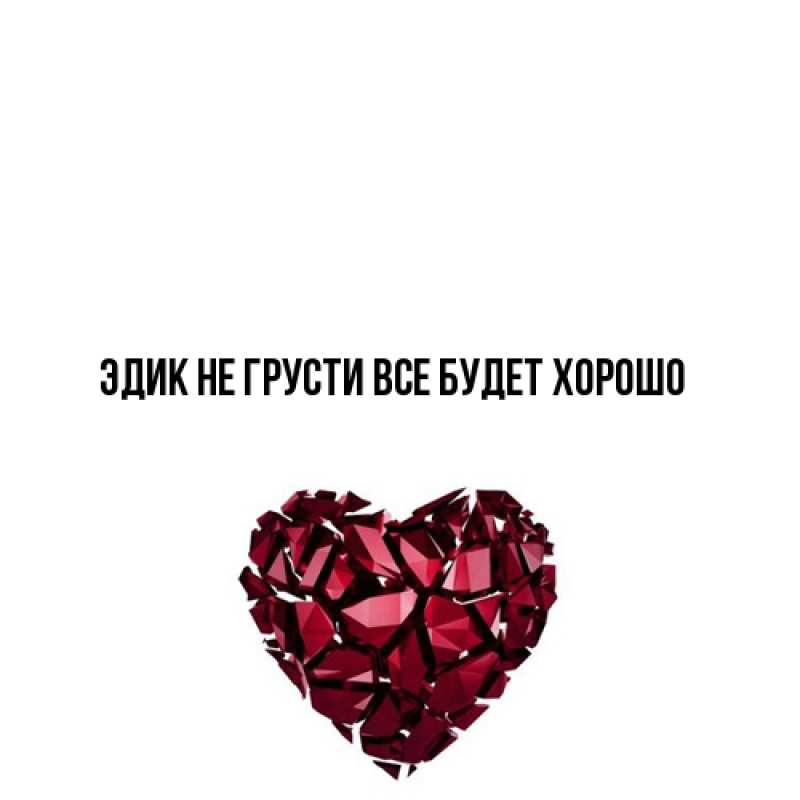 Картинка Не грусти, все будет хорошо, Эдик