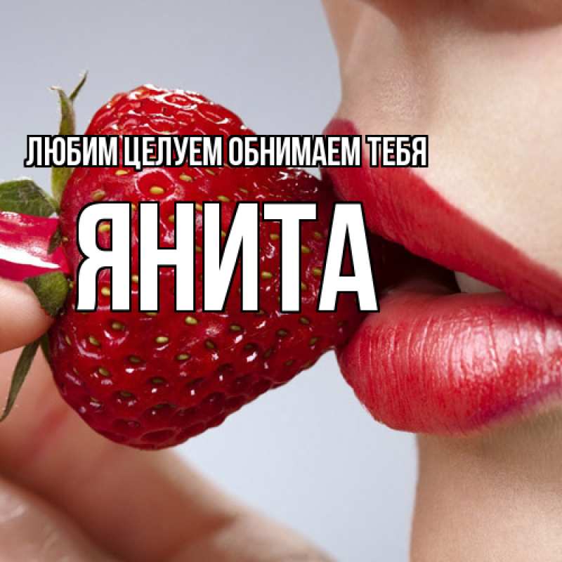 Картинка Любим целуем обнимаем тебя, Янита