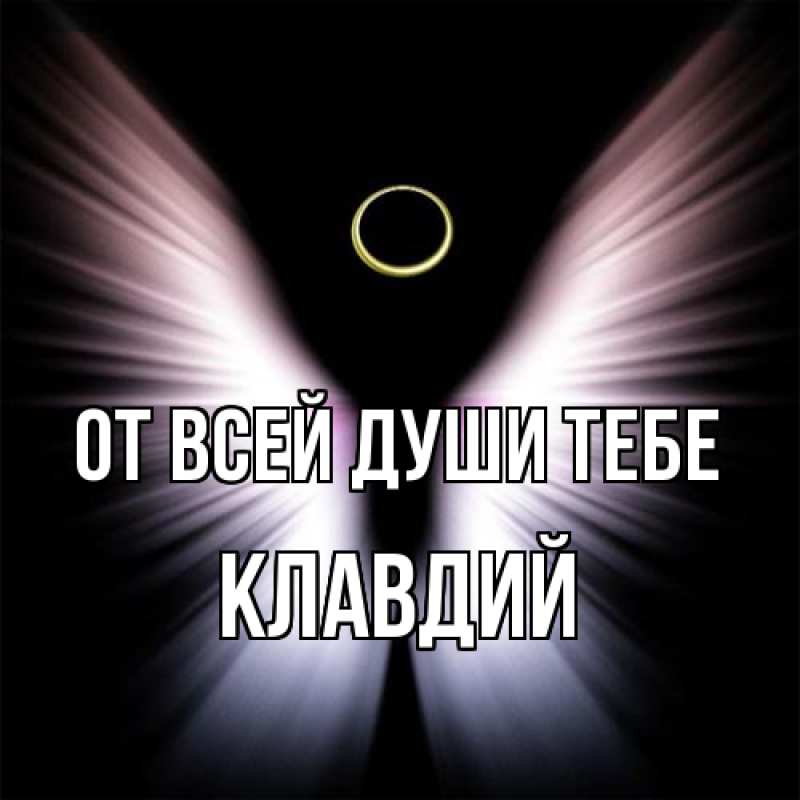 Открытка с именем, Клавдий, От всей души тебе