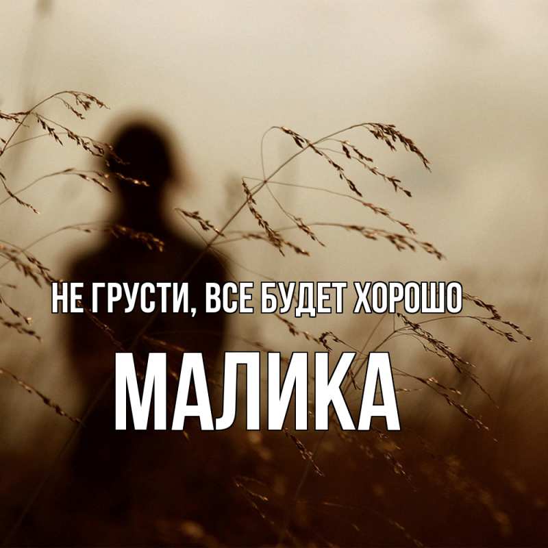 Открытка с именем, Малика, Не грусти, все будет хорошо