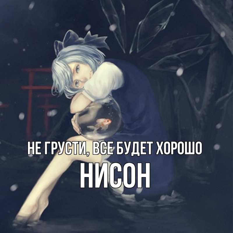 Открытка с именем, Нисон, Не грусти, все будет хорошо