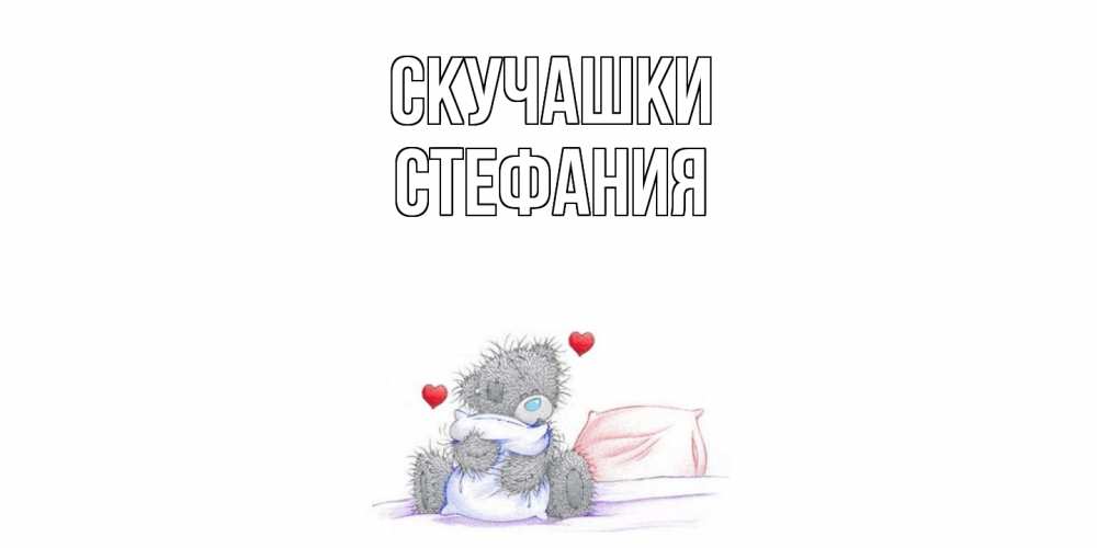 Открытка на каждый день с именем, Стефания Скучашки мишка Прикольная открытка с пожеланием онлайн скачать бесплатно 