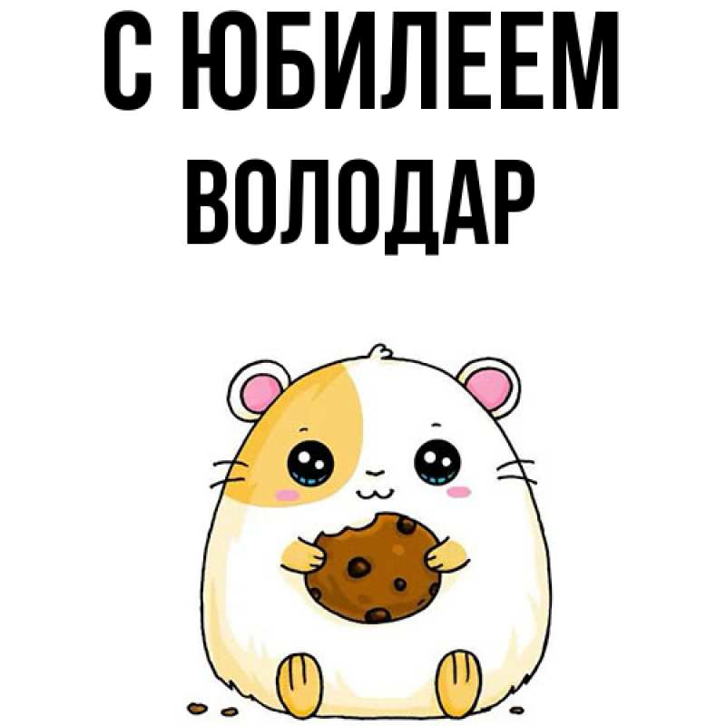 Картинка C юбилеем, Володар