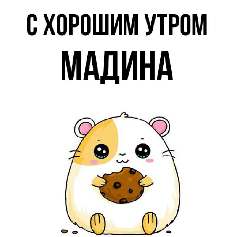 Картинка С хорошим утром, Мадина