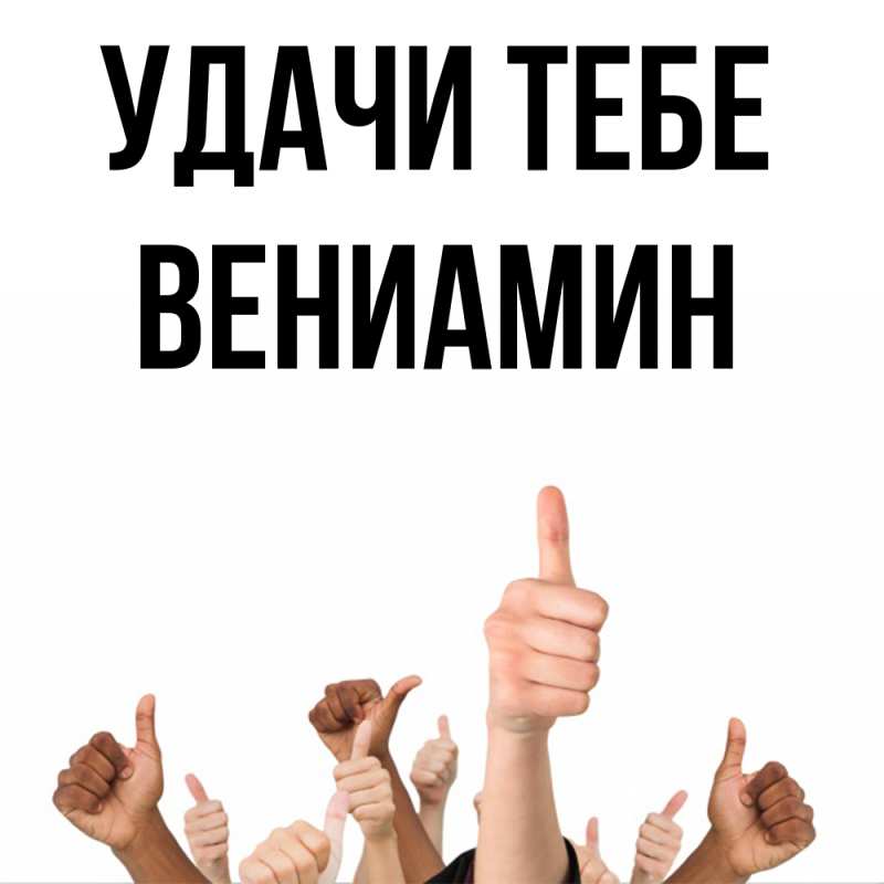 Картинка Удачи тебе, Вениамин