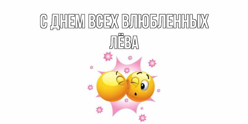 Картинка С днем всех влюбленных, Лёва