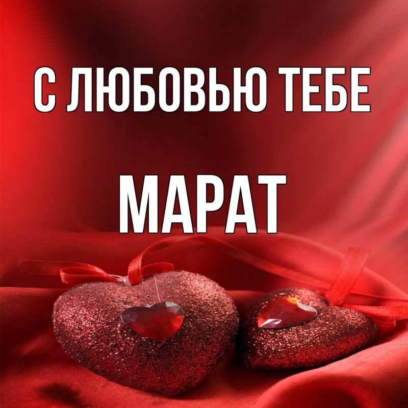 Картинка С любовью тебе, Марат