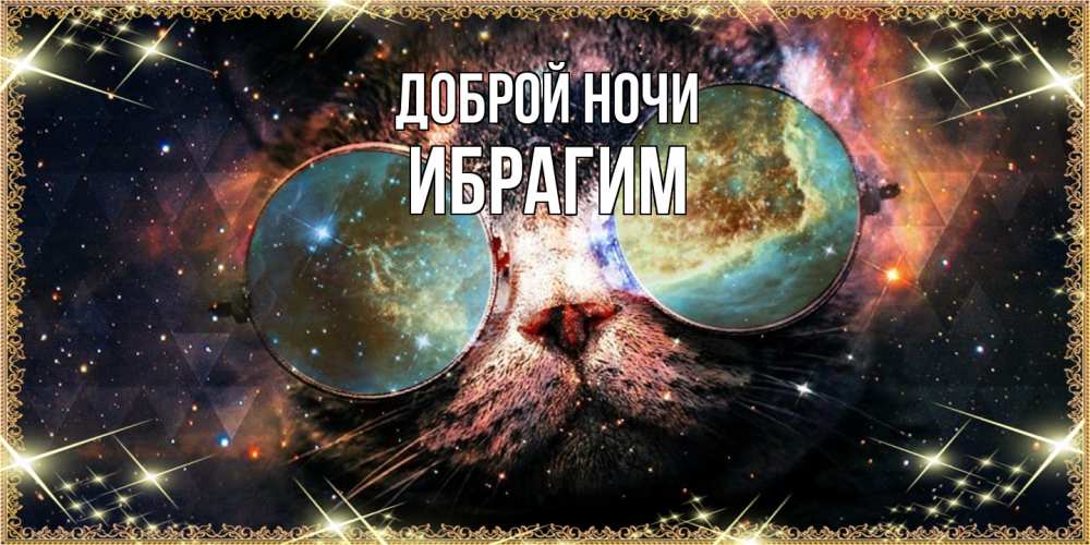 Открытка на каждый день с именем, Ибрагим Доброй ночи прекрасная ночь Прикольная открытка с пожеланием онлайн скачать бесплатно 