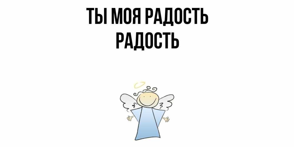Открытка на каждый день с именем, Радость Ты моя радость ангел Прикольная открытка с пожеланием онлайн скачать бесплатно 