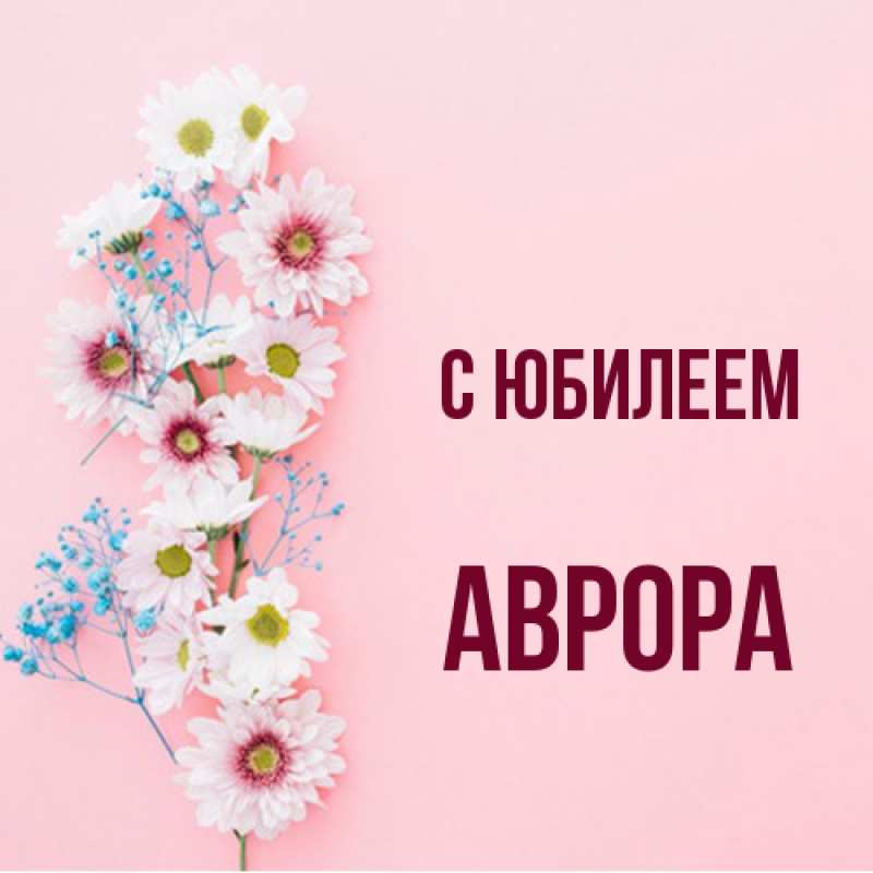 Картинка C юбилеем, Аврора