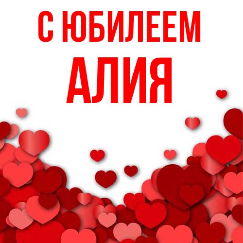 Картинка C юбилеем, Алия