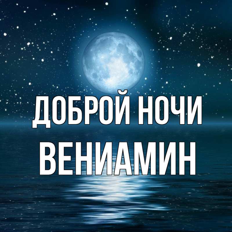 Картинка Доброй ночи, Вениамин