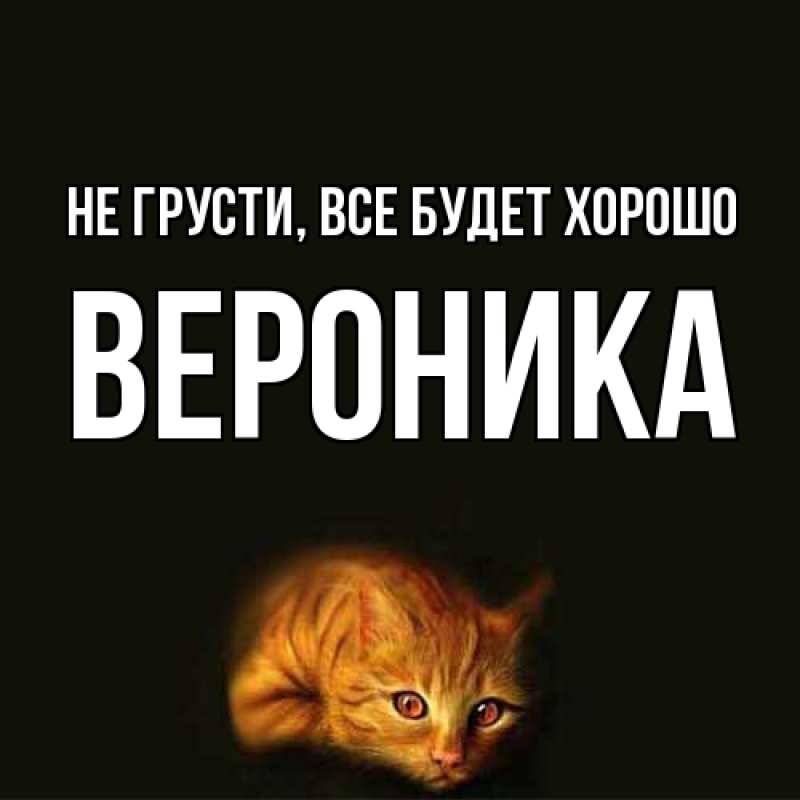 Картинка Не грусти, все будет хорошо, Вероника