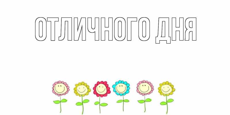 Картинка Отличного дня, 