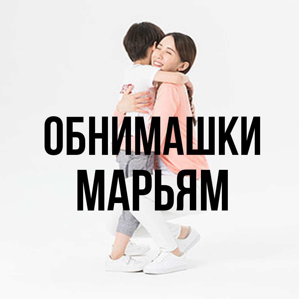 Открытка на каждый день с именем, Марьям Обнимашки соскучилась по сыну Прикольная открытка с пожеланием онлайн скачать бесплатно 