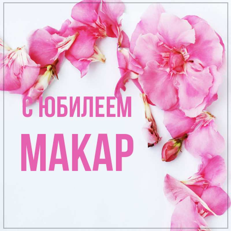 Картинка C юбилеем, Макар