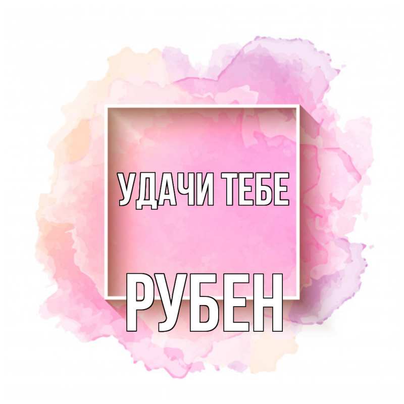 Картинка Удачи тебе, Рубен