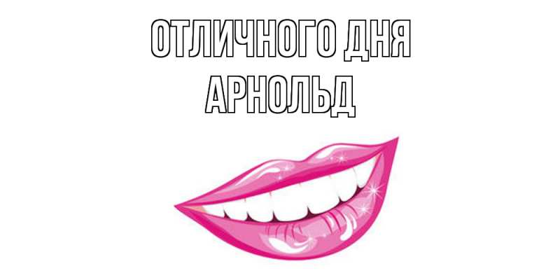 Открытка с именем, Арнольд, Отличного дня