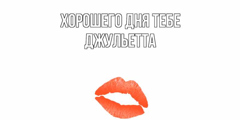 Картинка Хорошего дня тебе, Джульетта