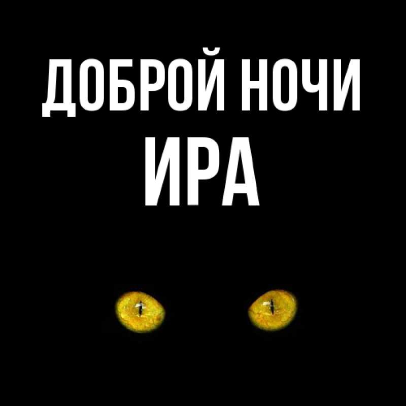 Картинка Доброй ночи, Ира