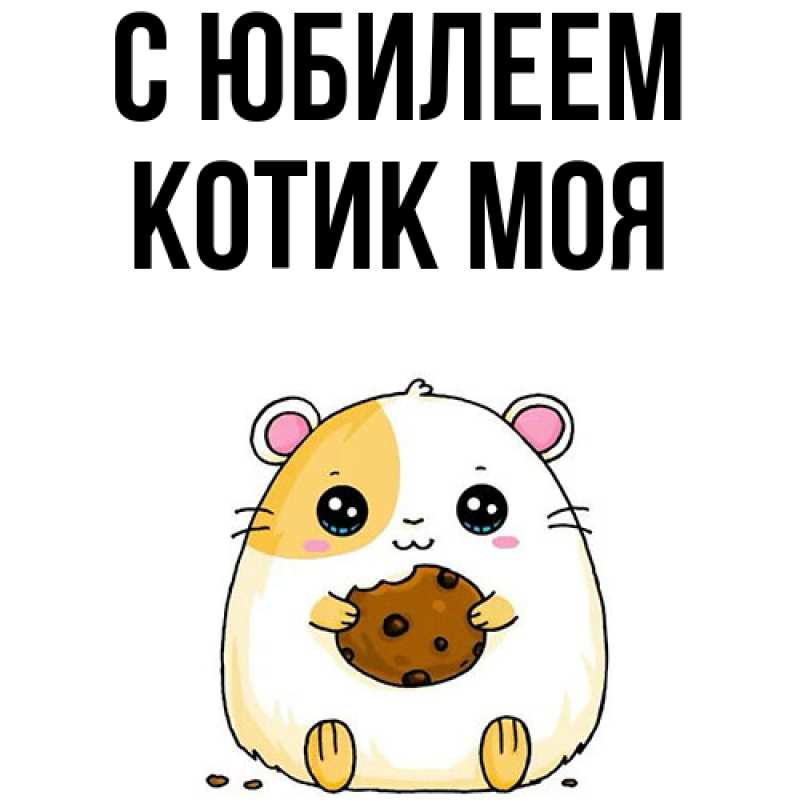 Картинка C юбилеем, Котик моя