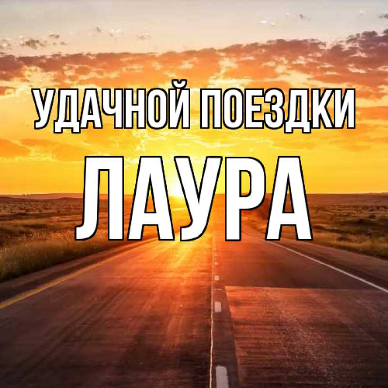 Открытка с именем, Лаура, Удачной поездки