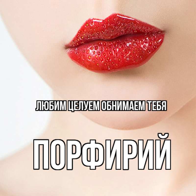 Открытка с именем, Порфирий, Любим целуем обнимаем тебя