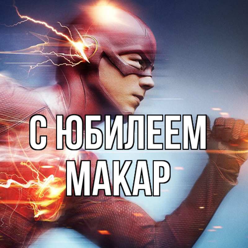Картинка C юбилеем, Макар