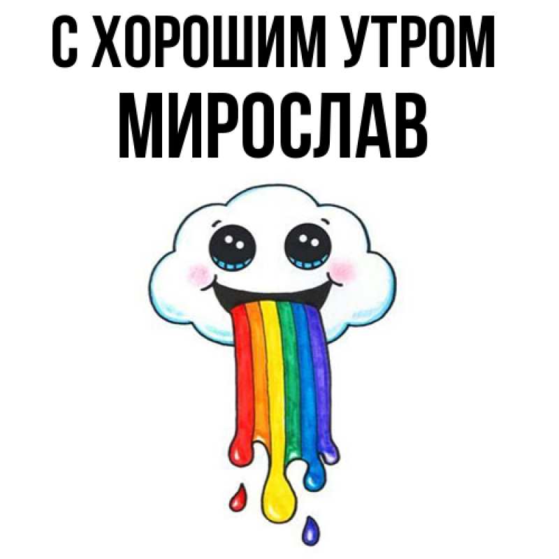 Картинка С хорошим утром, Мирослав