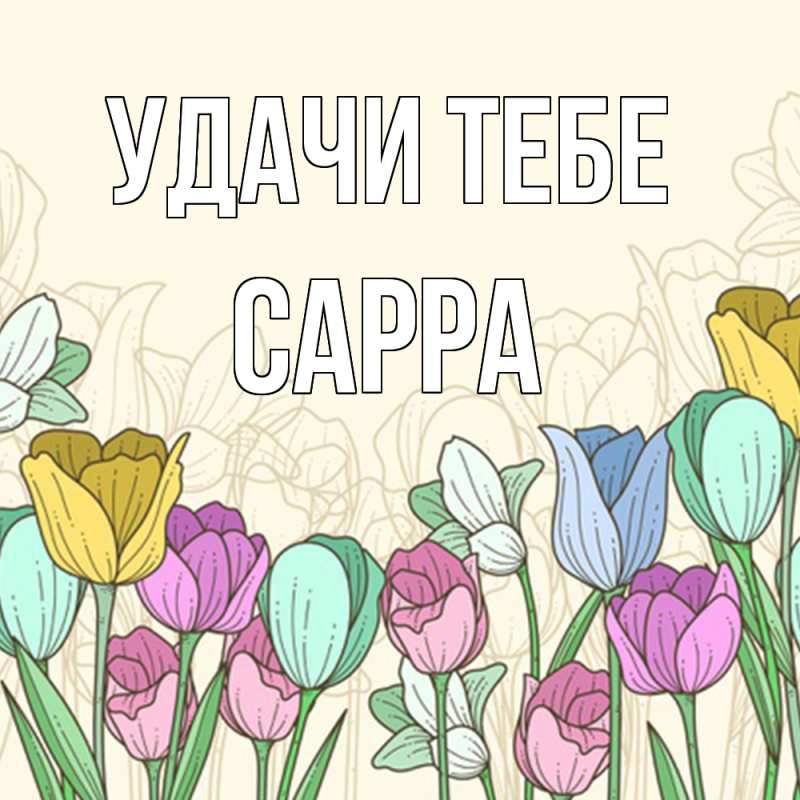 Картинка Удачи тебе, Сарра