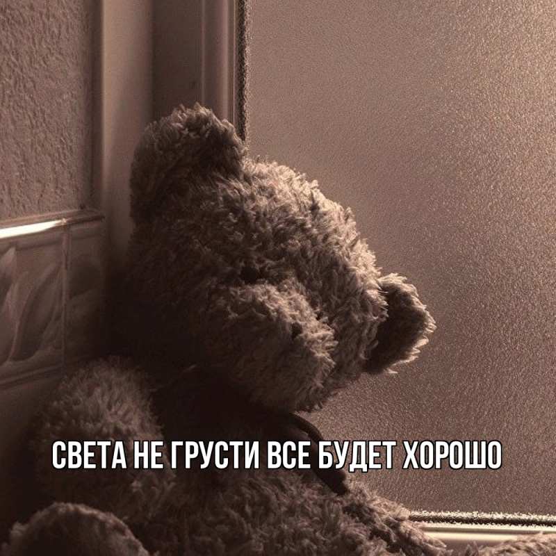 Картинка Не грусти, все будет хорошо, Света
