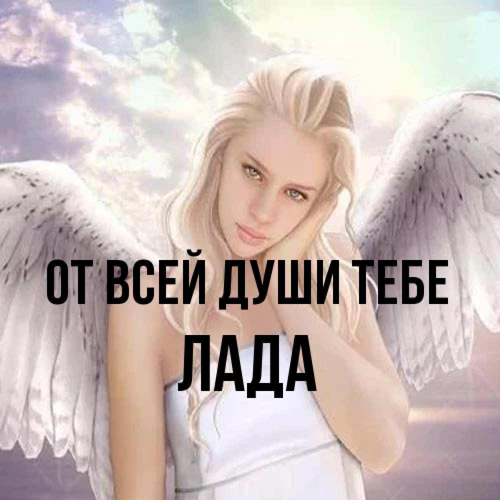 Открытка на каждый день с именем, Лада От всей души тебе блондинка Прикольная открытка с пожеланием онлайн скачать бесплатно 