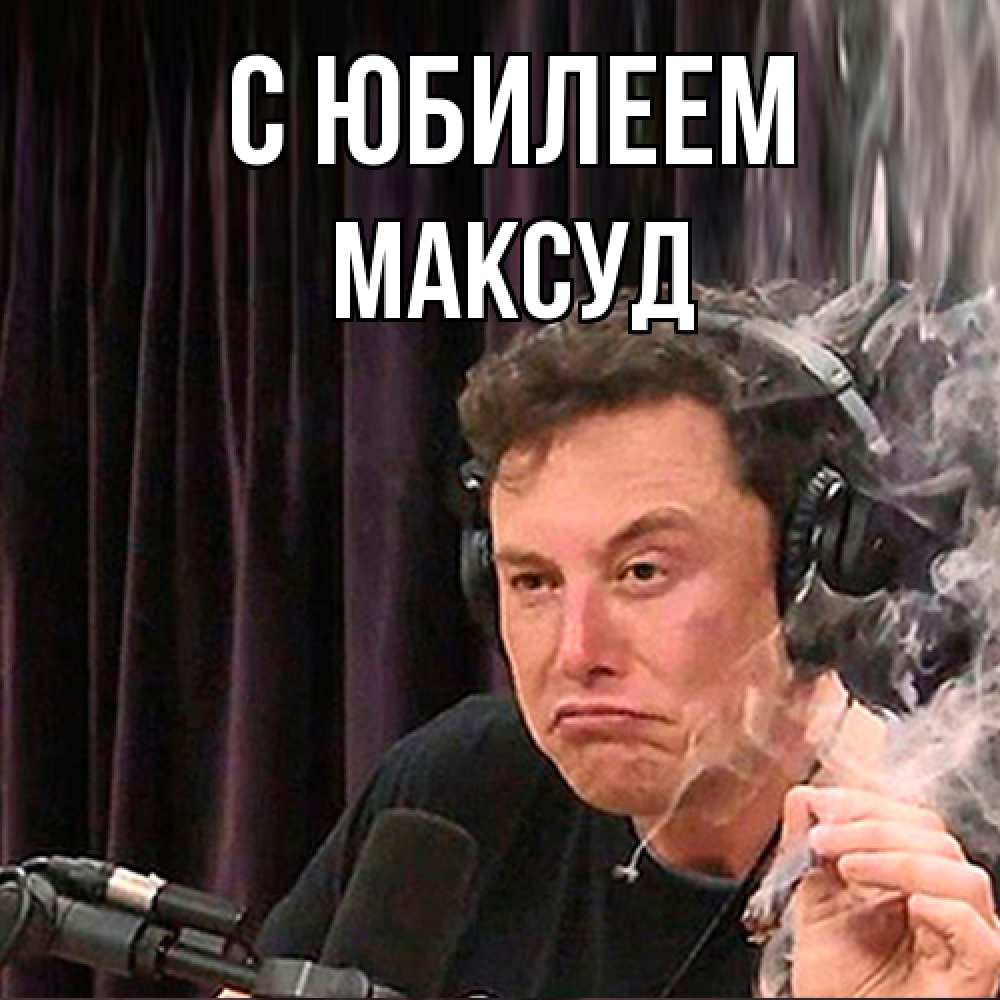 Открытка на каждый день с именем, Максуд C юбилеем МЕМ Прикольная открытка с пожеланием онлайн скачать бесплатно 