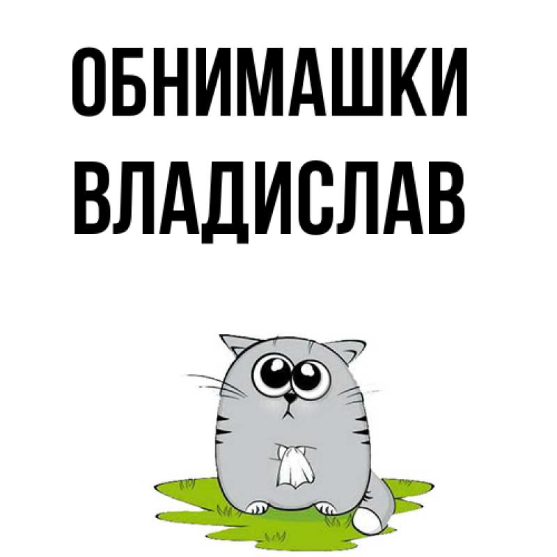 Картинка Обнимашки, Владислав