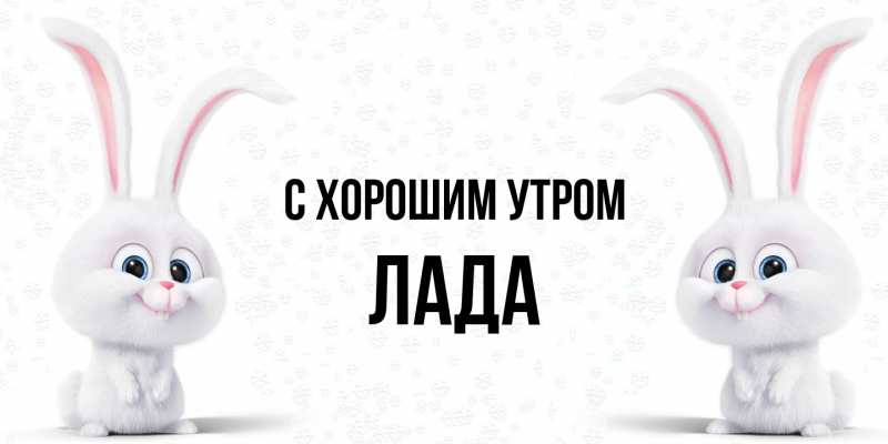 Открытка с именем, Лада, С хорошим утром