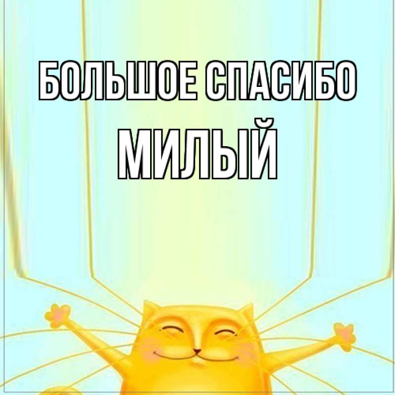 Картинка Большое спасибо, Милый