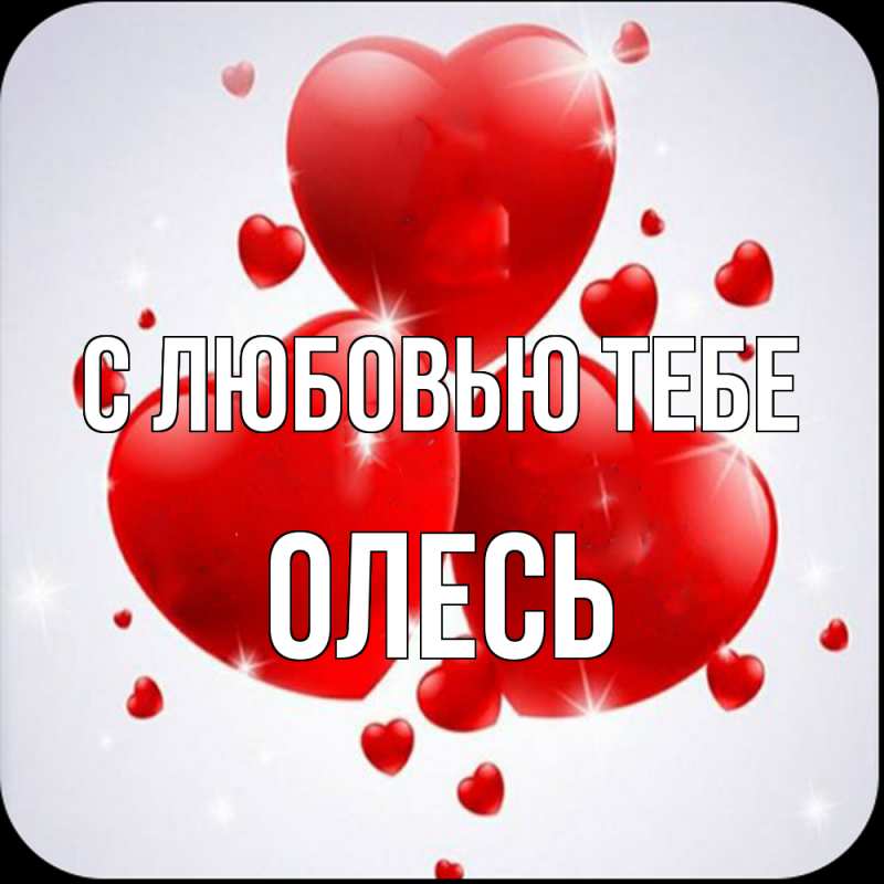 Картинка С любовью тебе, Олесь