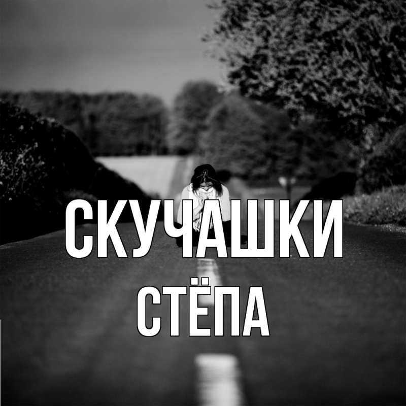 Картинка Скучашки, Стёпа