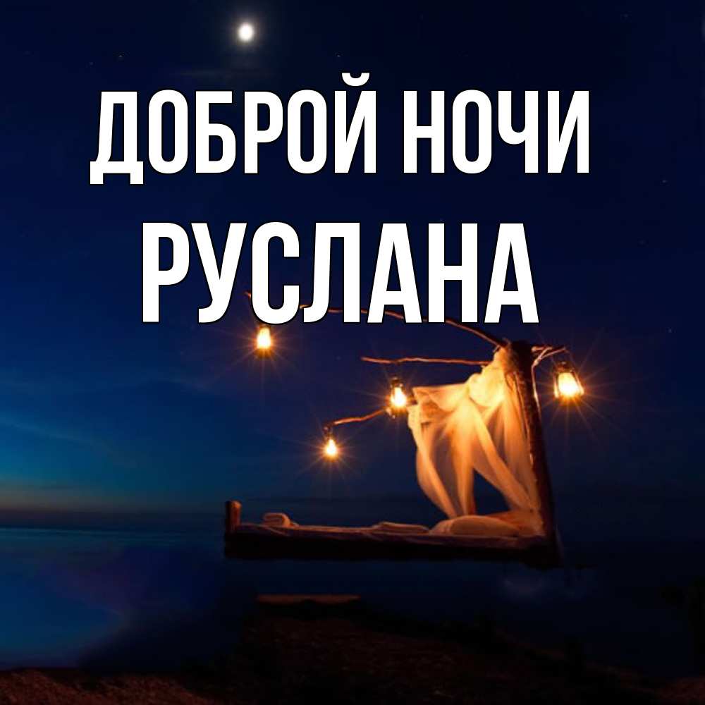 Открытка на каждый день с именем, Руслана Доброй ночи милый мой Прикольная открытка с пожеланием онлайн скачать бесплатно 